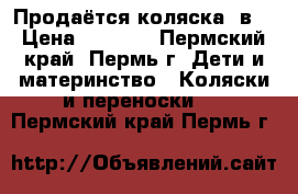 Продаётся коляска 2в1 › Цена ­ 5 000 - Пермский край, Пермь г. Дети и материнство » Коляски и переноски   . Пермский край,Пермь г.